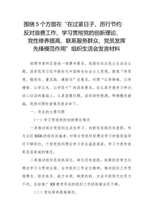 围绕5个方面在“在过紧日子、厉行节约反对浪费工作、学习贯彻党的创新理论、党性修养提高、联系服务群众、党员发挥先锋模范作用”组织生.docx