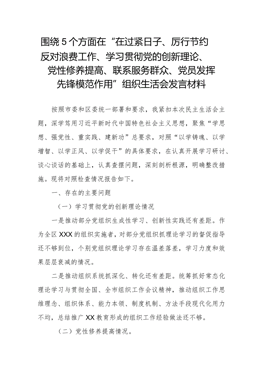 围绕5个方面在“在过紧日子、厉行节约反对浪费工作、学习贯彻党的创新理论、党性修养提高、联系服务群众、党员发挥先锋模范作用”组织生.docx_第1页