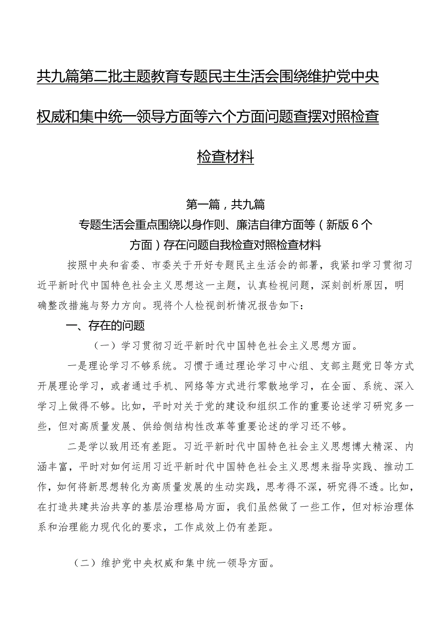 共九篇第二批集中教育专题民主生活会围绕维护党中央权威和集中统一领导方面等六个方面问题查摆对照检查检查材料.docx_第1页