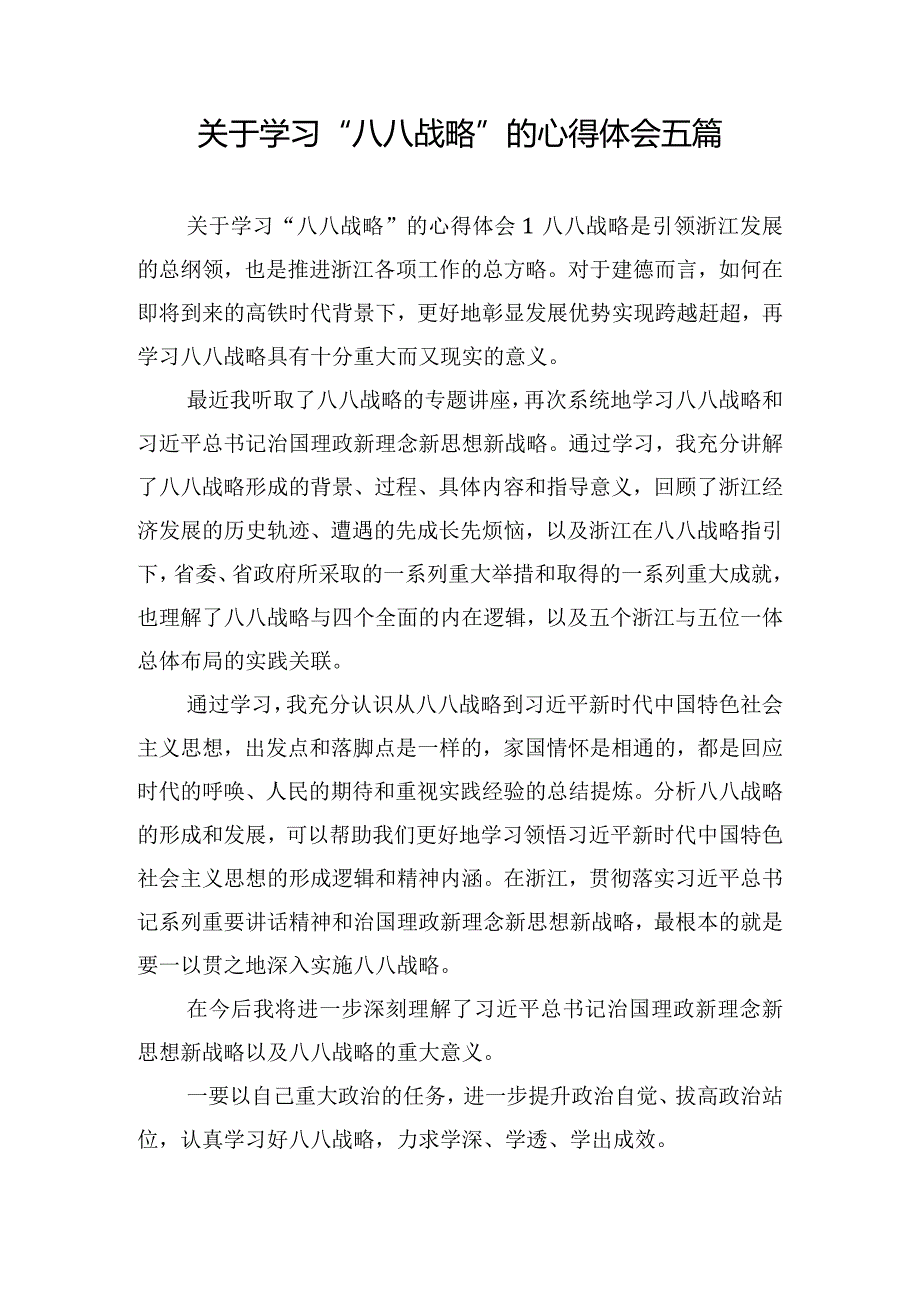 关于学习“八八战略”的心得体会五篇.docx_第1页