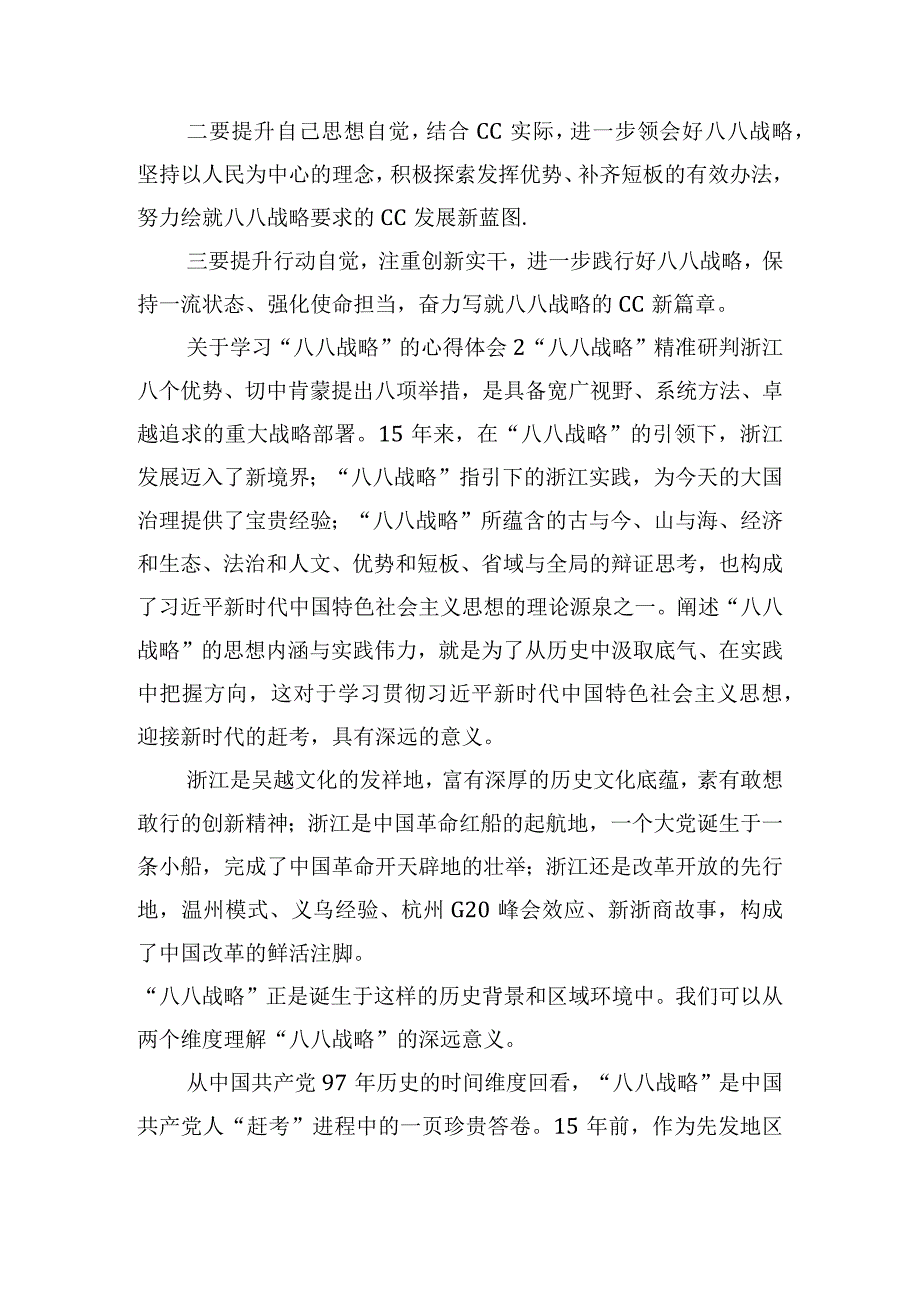 关于学习“八八战略”的心得体会五篇.docx_第2页