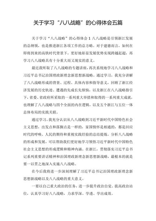 关于学习“八八战略”的心得体会五篇.docx
