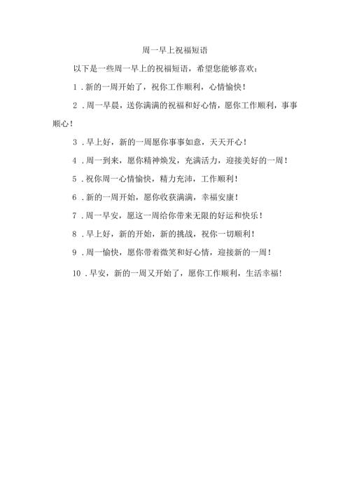 周一早上祝福短语.docx