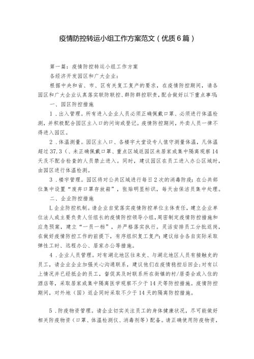 疫情防控转运小组工作方案范文(优质6篇).docx