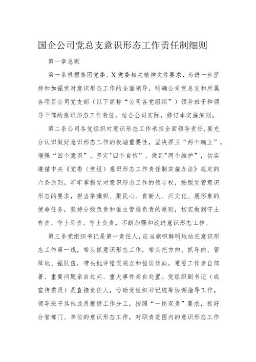 国企公司党总支意识形态工作责任制细则(1).docx