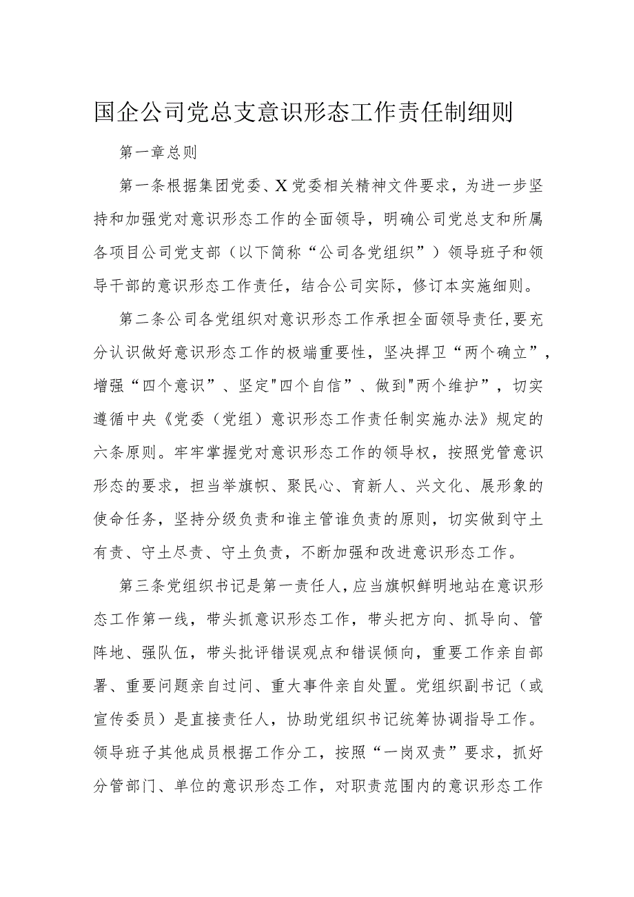 国企公司党总支意识形态工作责任制细则(1).docx_第1页