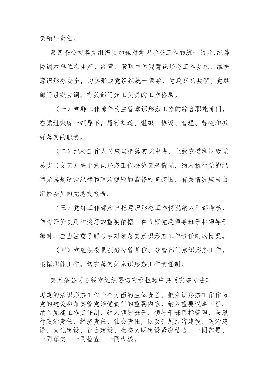 国企公司党总支意识形态工作责任制细则(1).docx_第2页