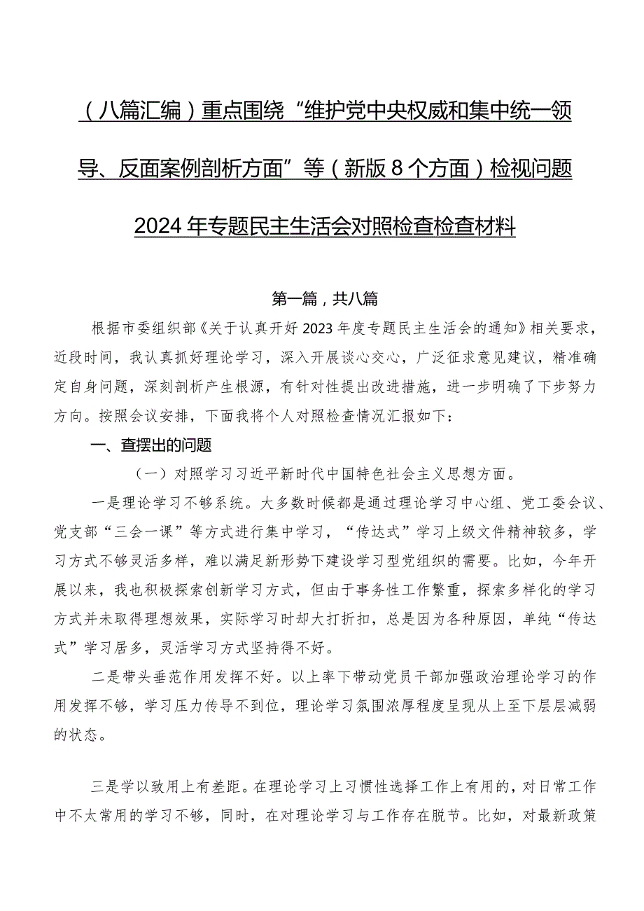 （八篇汇编）重点围绕“维护党中央权威和集中统一领导、反面案例剖析方面”等(新版8个方面)检视问题2024年专题民主生活会对照检查检查材料.docx_第1页