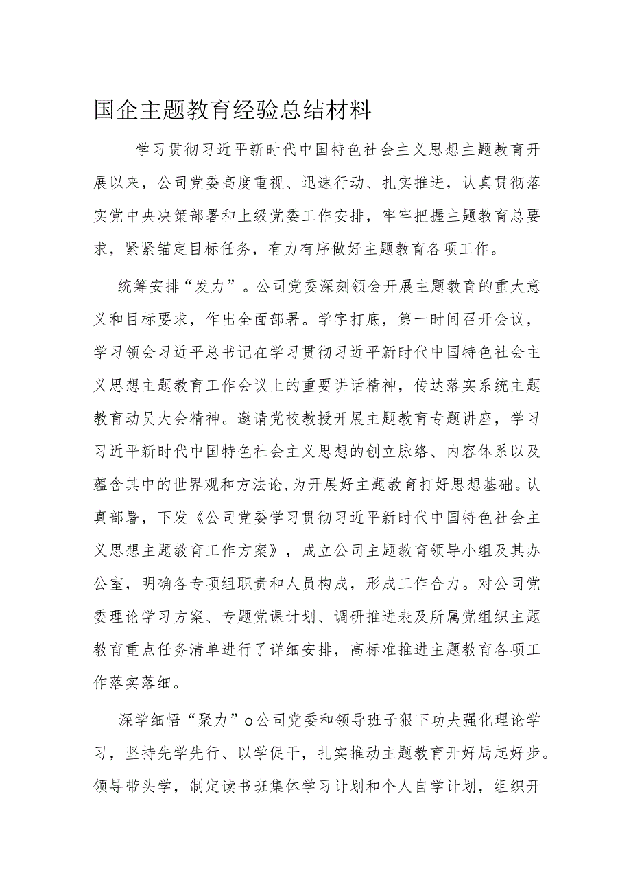国企主题教育经验总结材料.docx_第1页