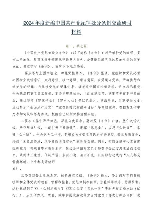 七篇2024新编中国共产党纪律处分条例交流研讨材料.docx