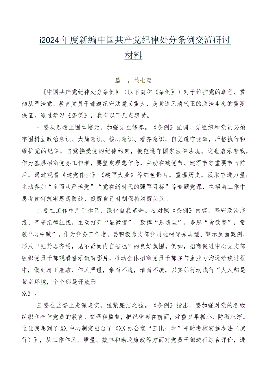 七篇2024新编中国共产党纪律处分条例交流研讨材料.docx_第1页