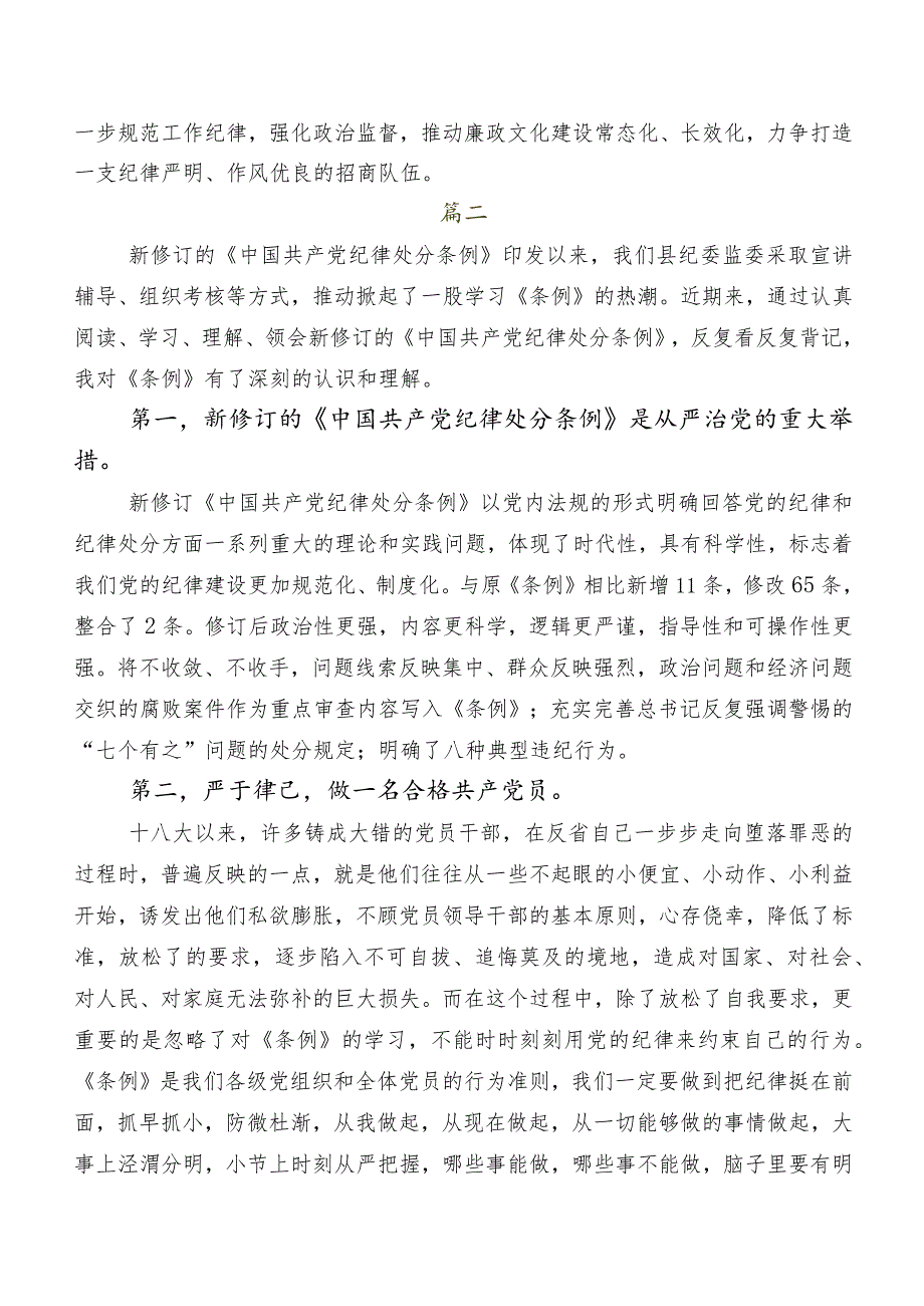 七篇2024新编中国共产党纪律处分条例交流研讨材料.docx_第2页