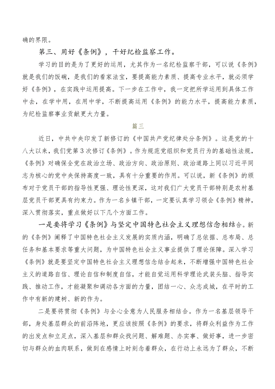 七篇2024新编中国共产党纪律处分条例交流研讨材料.docx_第3页