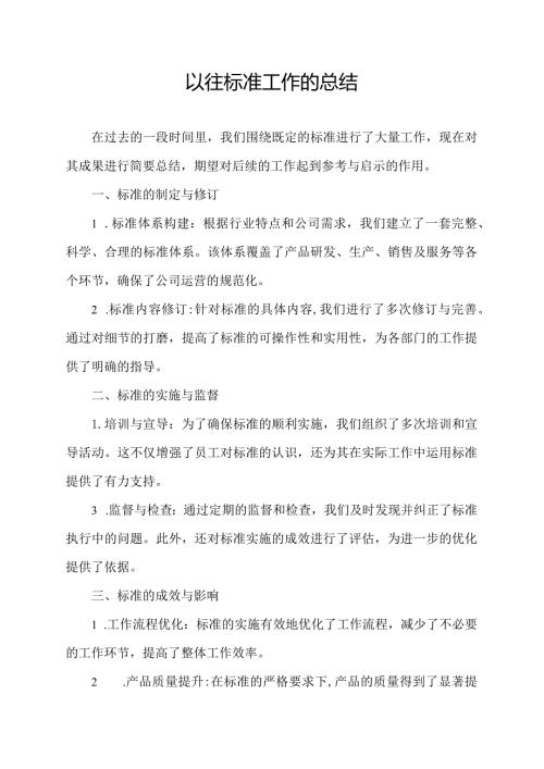 以往标准工作的总结.docx