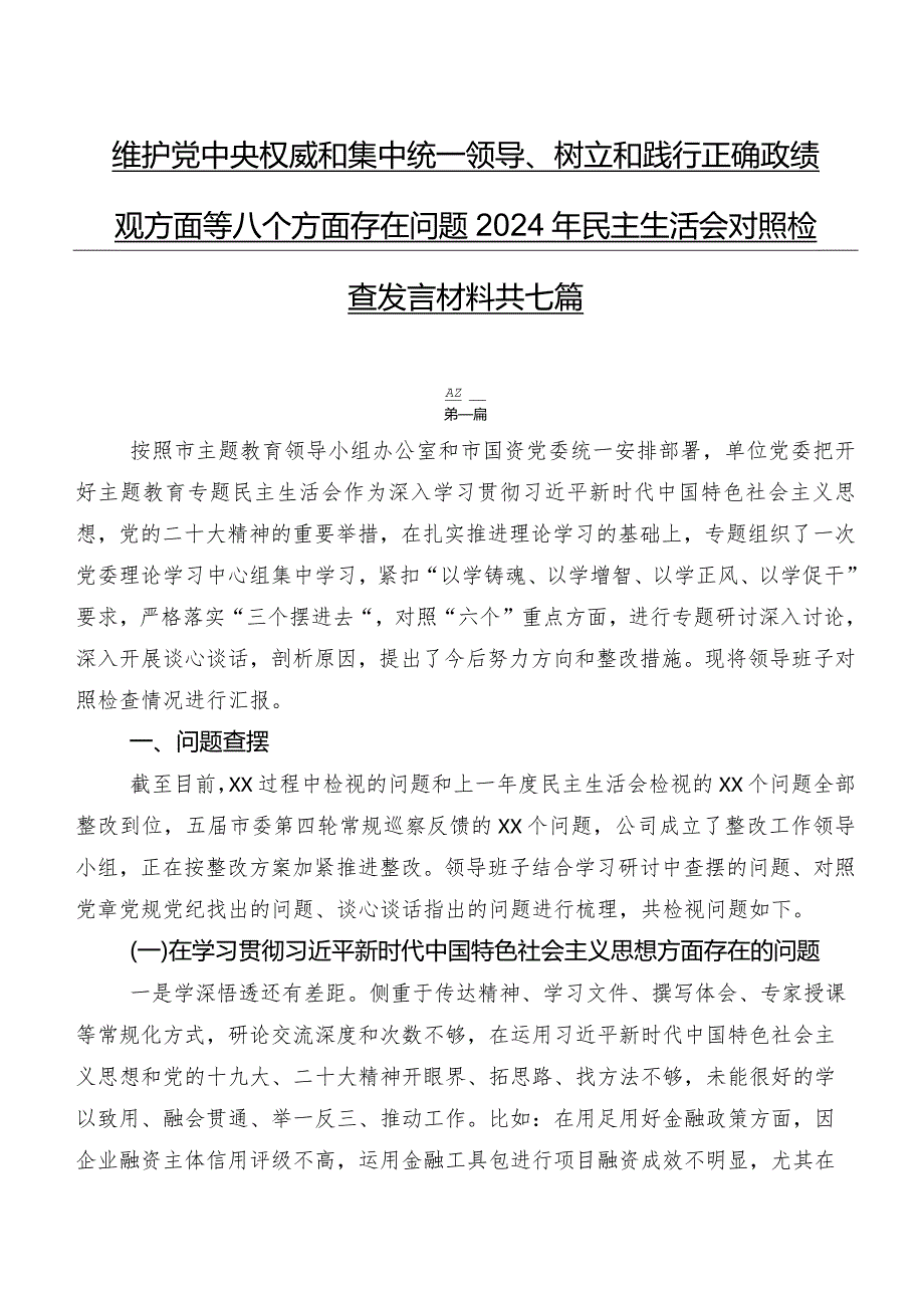 维护党中央权威和集中统一领导、树立和践行正确政绩观方面等八个方面存在问题2024年民主生活会对照检查发言材料共七篇.docx_第1页