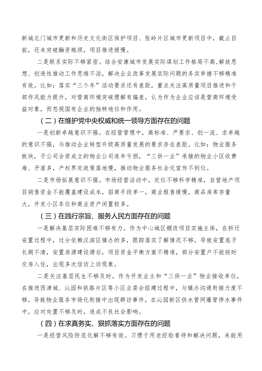 维护党中央权威和集中统一领导、树立和践行正确政绩观方面等八个方面存在问题2024年民主生活会对照检查发言材料共七篇.docx_第2页