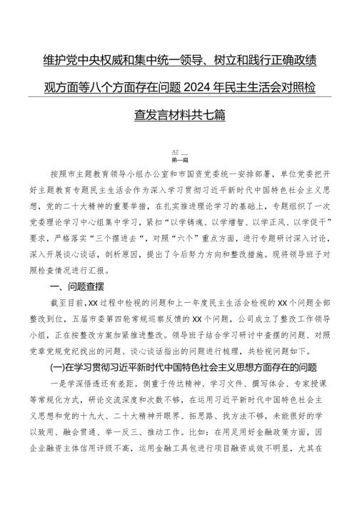 维护党中央权威和集中统一领导、树立和践行正确政绩观方面等八个方面存在问题2024年民主生活会对照检查发言材料共七篇.docx