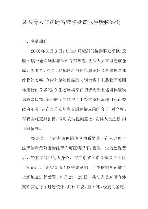 某某等人非法跨省转移处置危险废物案例.docx