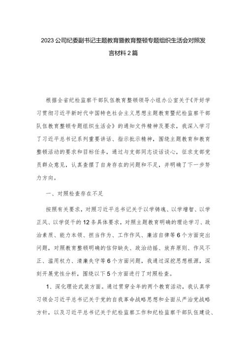 2023公司纪委副书记主题教育暨教育整顿专题组织生活会对照发言材料2篇.docx