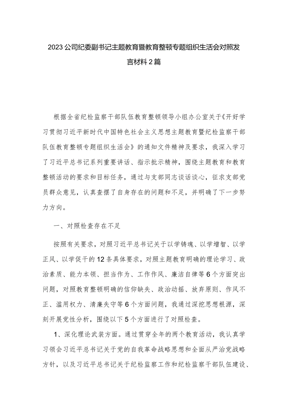 2023公司纪委副书记主题教育暨教育整顿专题组织生活会对照发言材料2篇.docx_第1页