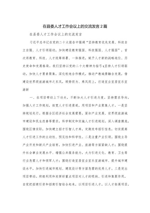 在县委人才工作会议上的交流发言2篇.docx