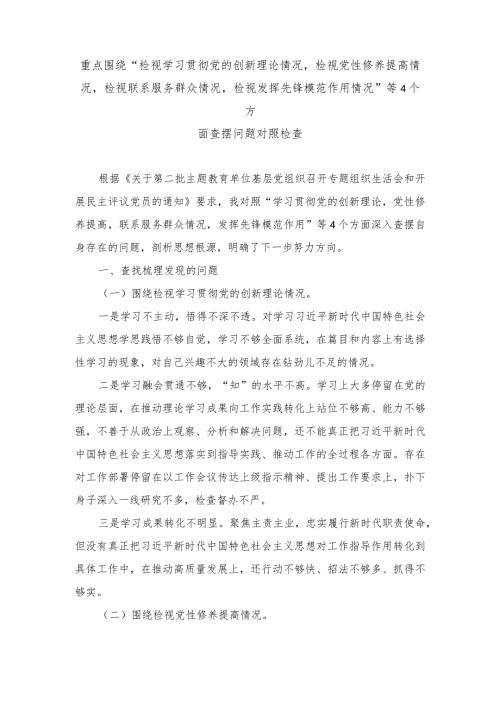 18篇（四个检视）2024年干部检视学习贯彻党的创新理论、检视党性修养提高、检视联系服务群众、检视发挥先锋模范作用情况.docx