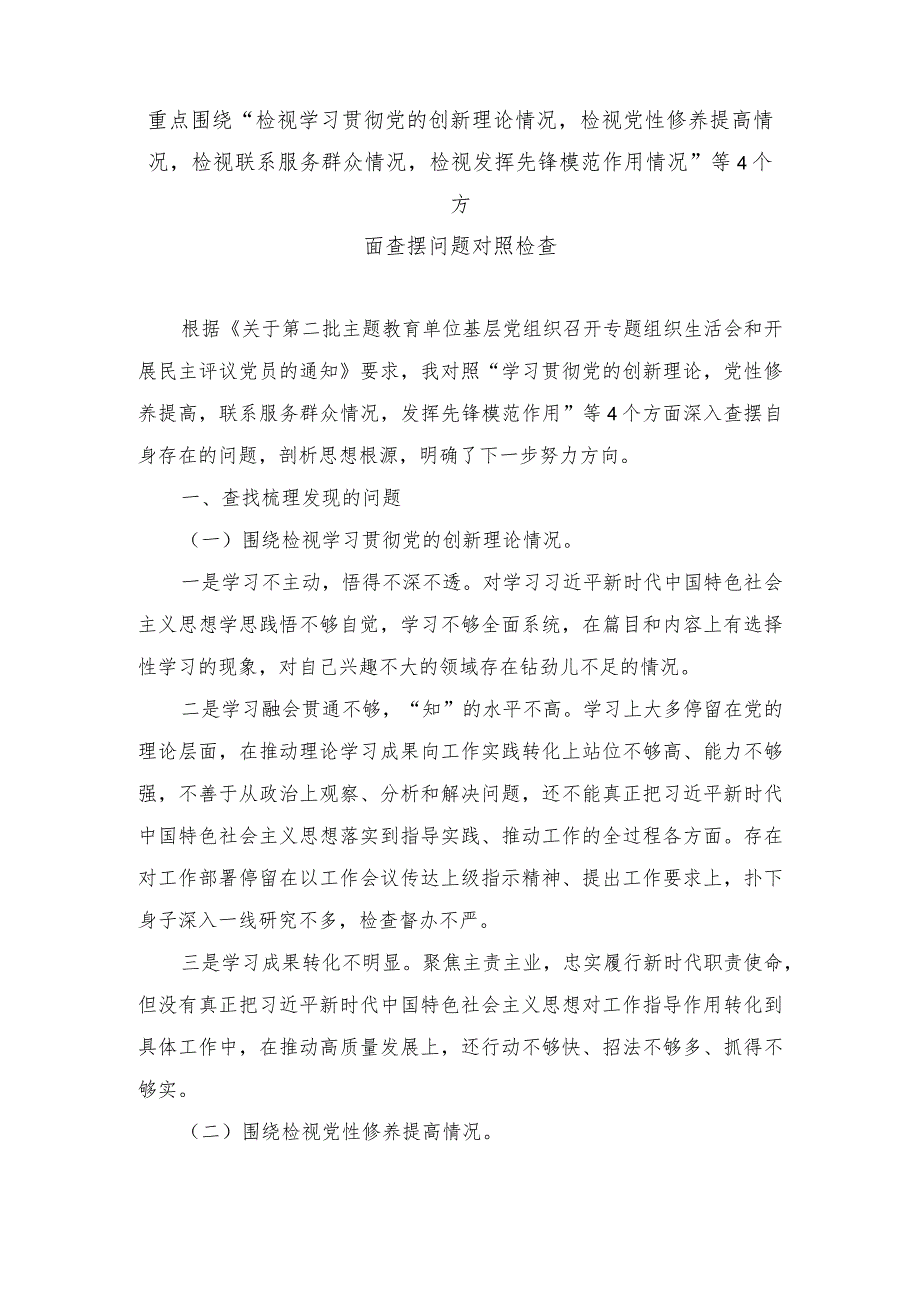18篇（四个检视）2024年干部检视学习贯彻党的创新理论、检视党性修养提高、检视联系服务群众、检视发挥先锋模范作用情况.docx_第1页
