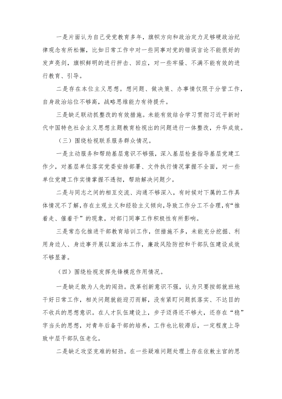 18篇（四个检视）2024年干部检视学习贯彻党的创新理论、检视党性修养提高、检视联系服务群众、检视发挥先锋模范作用情况.docx_第2页