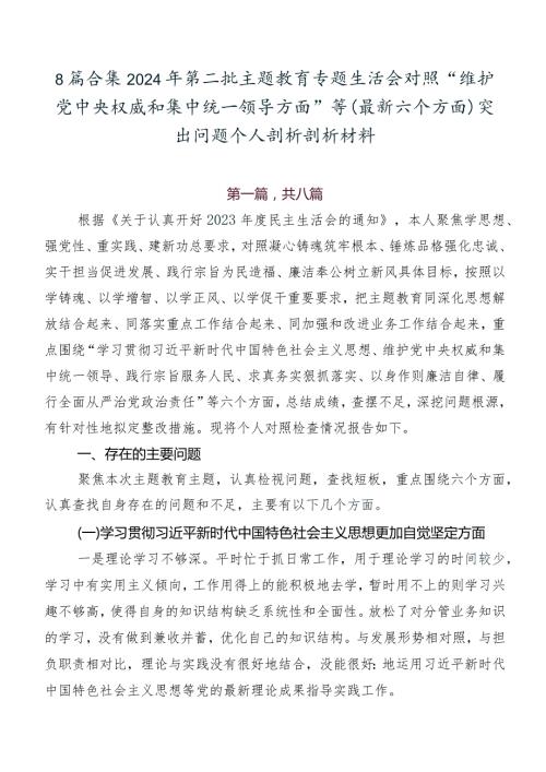 8篇合集2024年第二批学习教育专题生活会对照“维护党中央权威和集中统一领导方面”等(最新六个方面)突出问题个人剖析剖析材料.docx