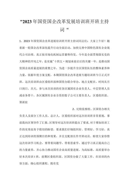 2023年国资国企改革发展培训班开班主持词.docx