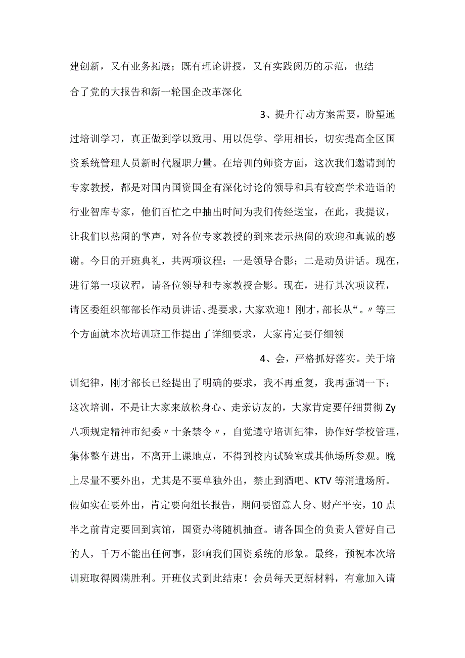 2023年国资国企改革发展培训班开班主持词.docx_第2页