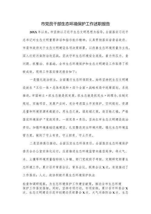 市党员干部生态环境保护工作述职报告.docx