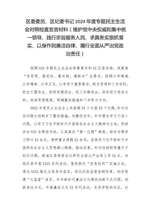 区委委员、区纪委书记2024专题民主生活会对照检查发言材料(维护党中央权威和集中统一领导、践行宗旨服务人民、求真务实狠抓落实、以.docx