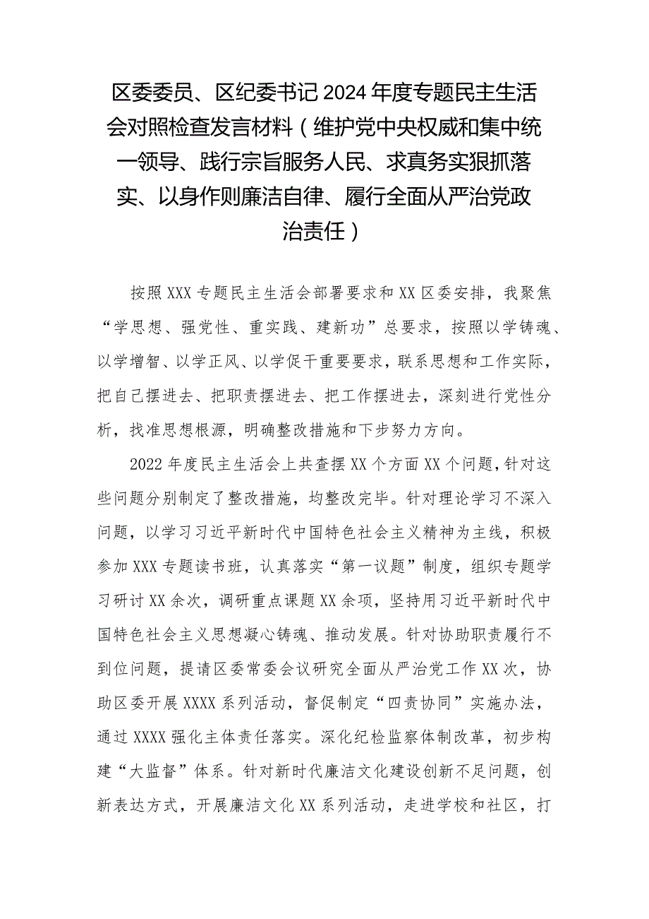区委委员、区纪委书记2024专题民主生活会对照检查发言材料(维护党中央权威和集中统一领导、践行宗旨服务人民、求真务实狠抓落实、以.docx_第1页