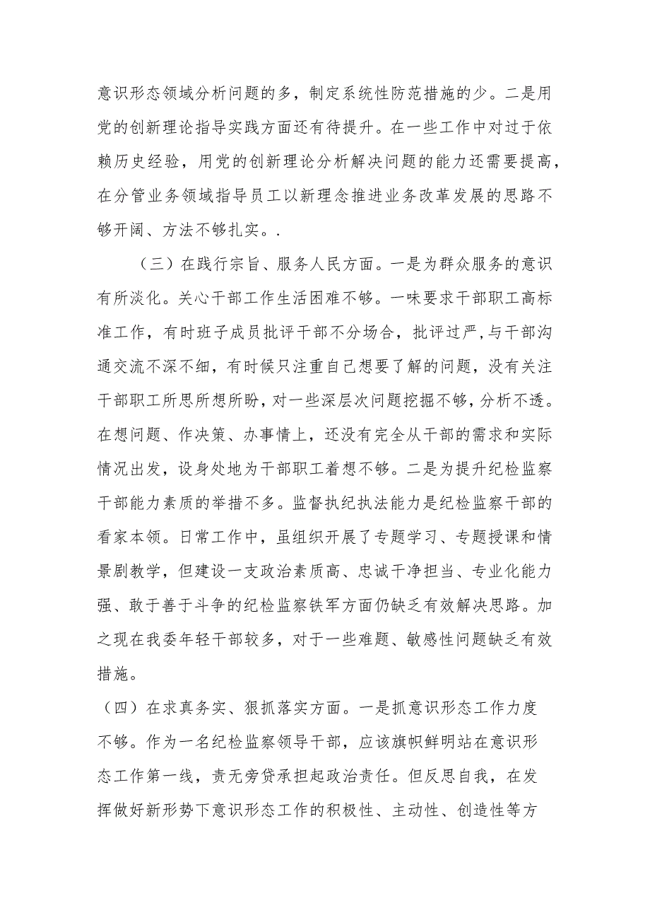 区委委员、区纪委书记2024专题民主生活会对照检查发言材料(维护党中央权威和集中统一领导、践行宗旨服务人民、求真务实狠抓落实、以.docx_第3页