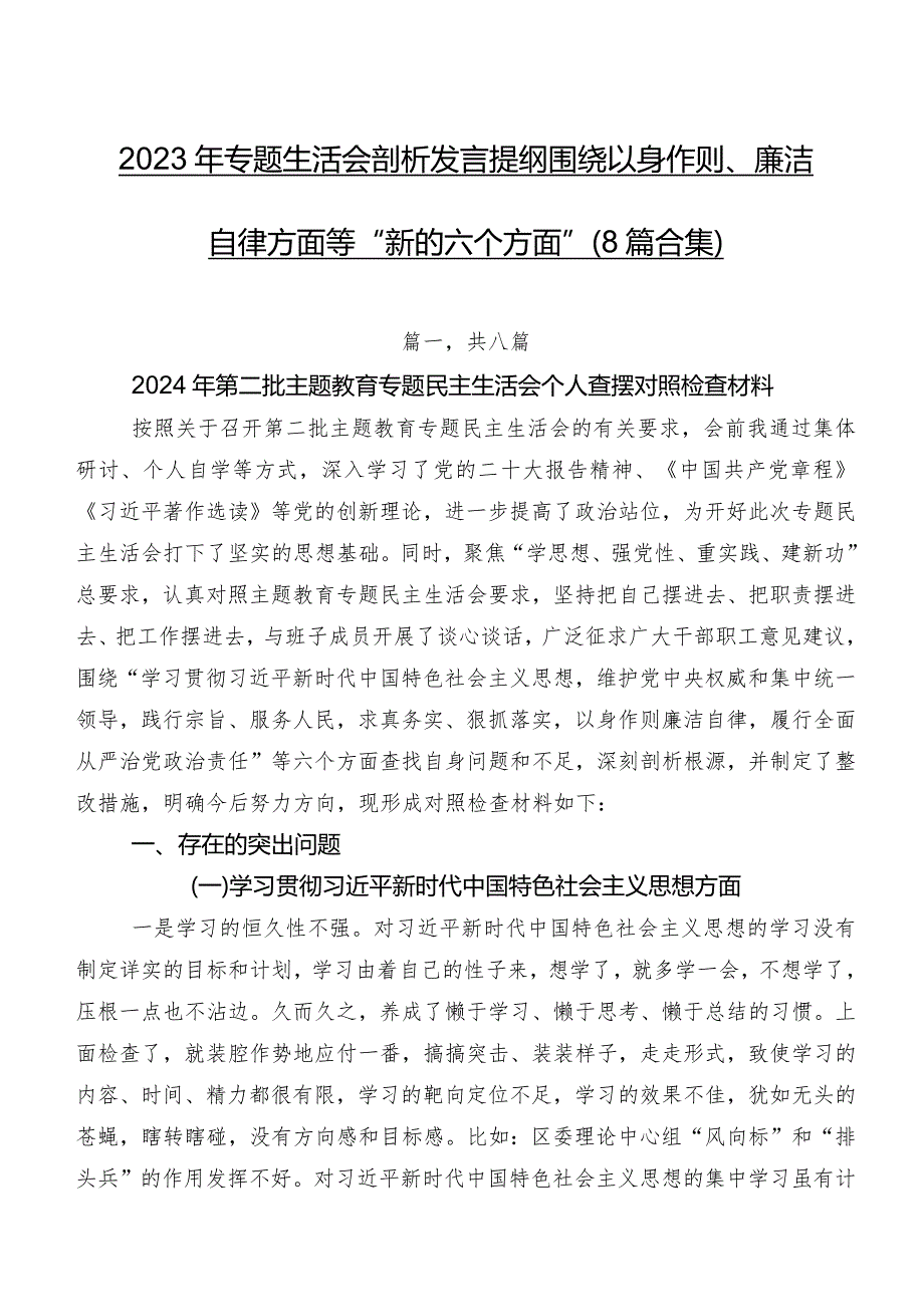 2023年专题生活会剖析发言提纲围绕以身作则、廉洁自律方面等“新的六个方面”（8篇合集）.docx_第1页