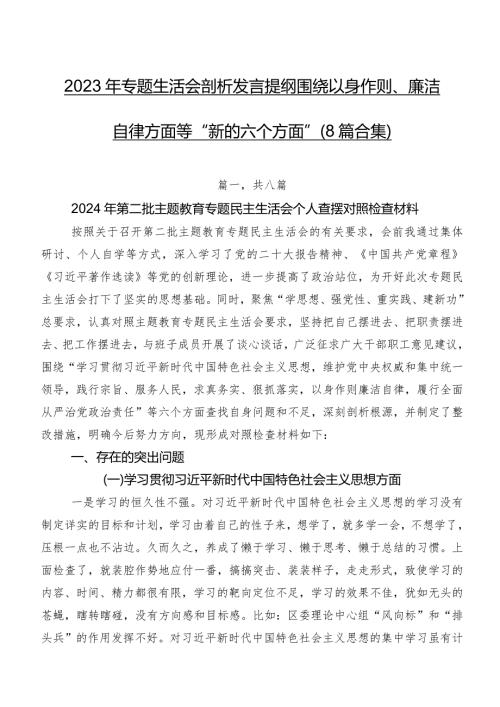 2023年专题生活会剖析发言提纲围绕以身作则、廉洁自律方面等“新的六个方面”（8篇合集）.docx