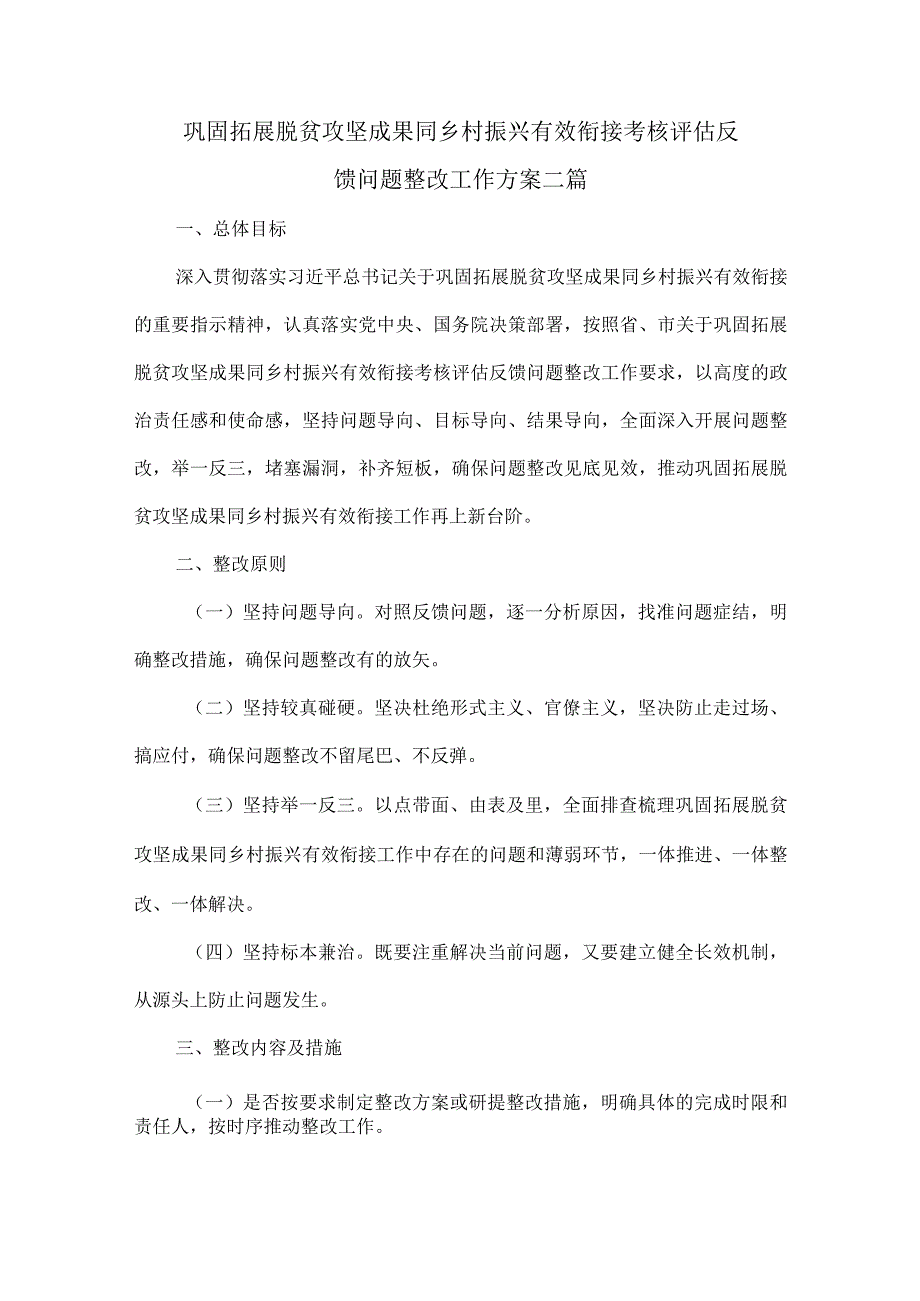 巩固拓展脱贫攻坚成果同乡村振兴有效衔接考核评估反馈问题整改工作方案二篇.docx_第1页
