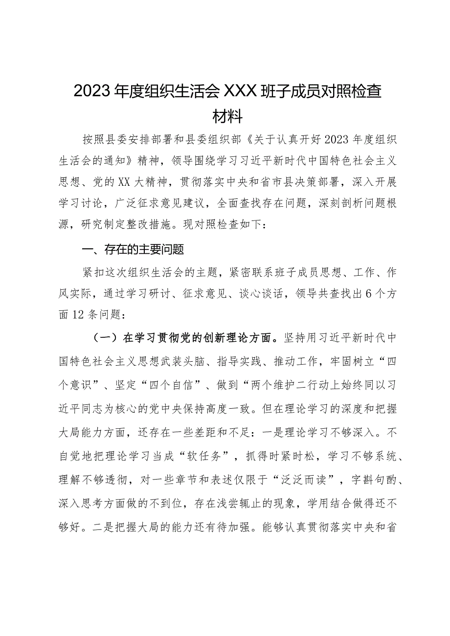 2023组织生活会班子成员对照检查材料.docx_第1页
