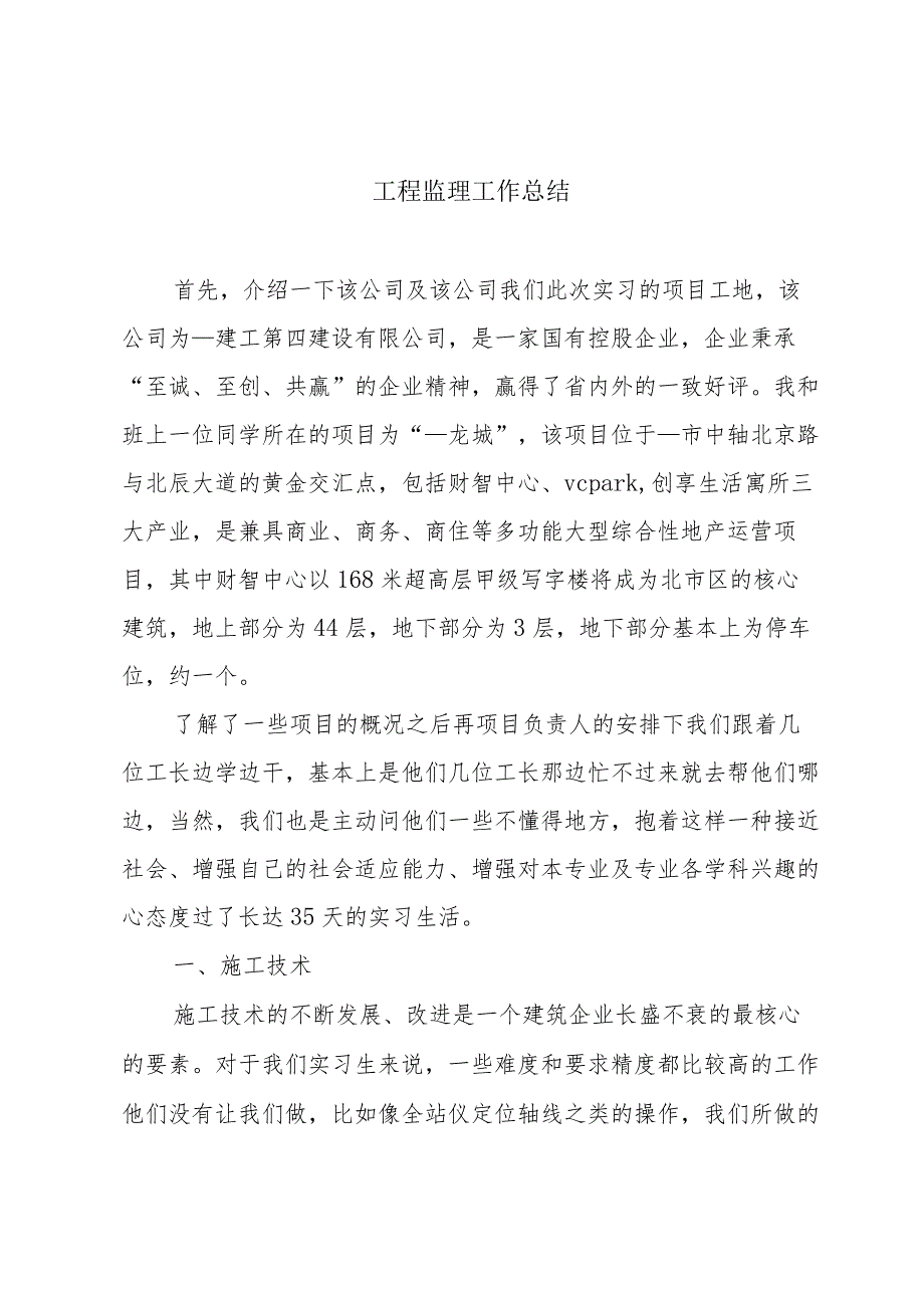 工程监理工作总结.docx_第1页