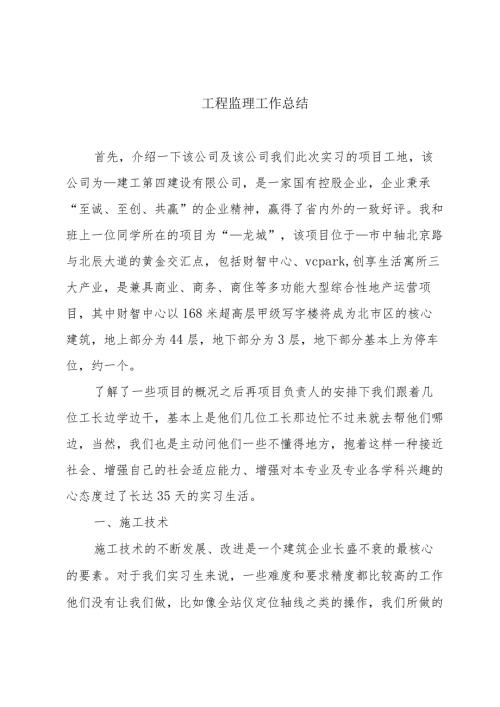工程监理工作总结.docx