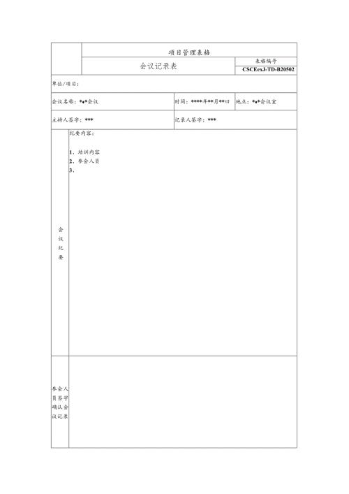 培训会议记录表（工期管理培训会）.docx
