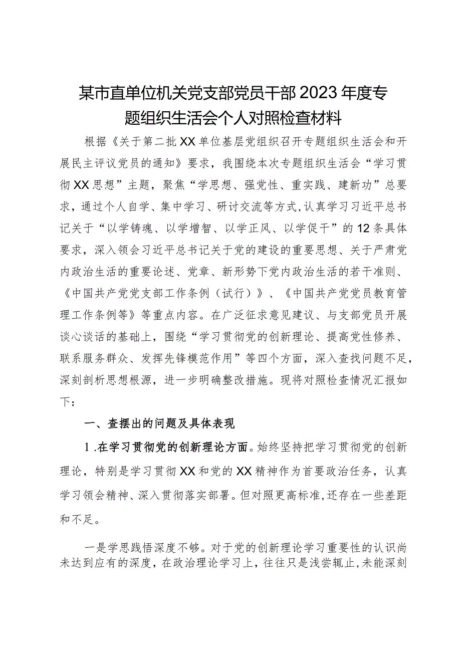 某市直单位机关党支部党员干部2023专题组织生活会个人对照检查材料.docx_第1页
