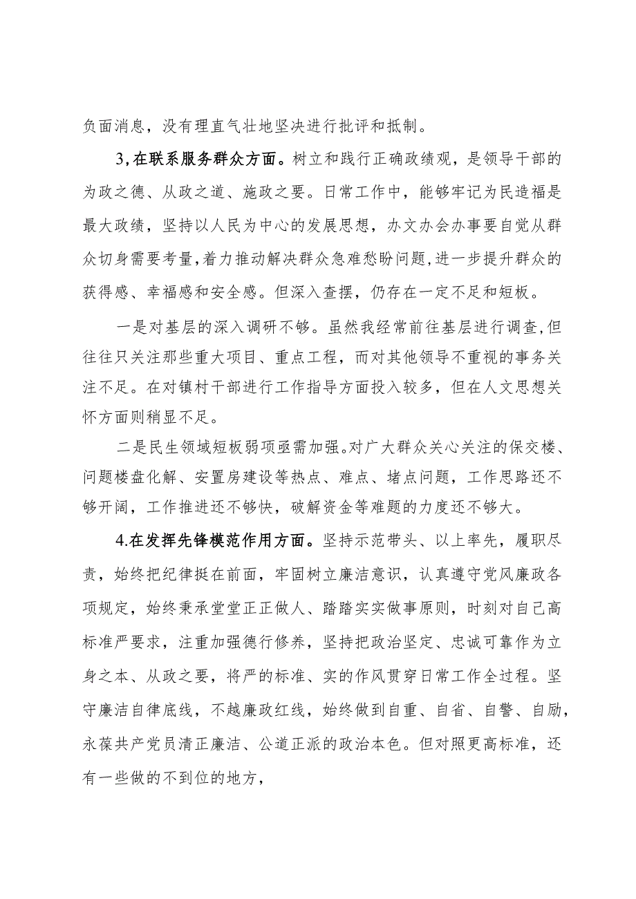 某市直单位机关党支部党员干部2023专题组织生活会个人对照检查材料.docx_第3页