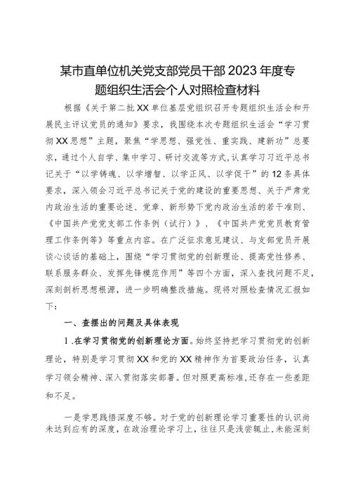 某市直单位机关党支部党员干部2023专题组织生活会个人对照检查材料.docx