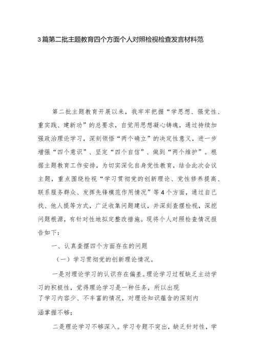 3篇第二批主题教育四个方面个人对照检视检查发言材料范文.docx
