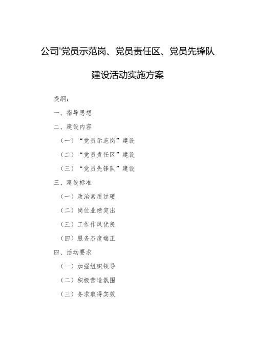 公司“党员示范岗、党员责任区、党员先锋队”建设活动实施方案.docx