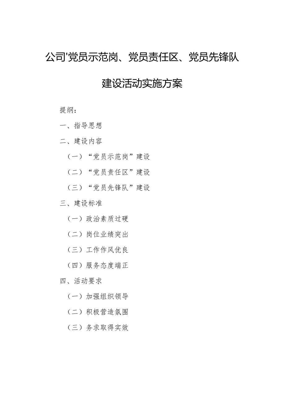 公司“党员示范岗、党员责任区、党员先锋队”建设活动实施方案.docx_第1页