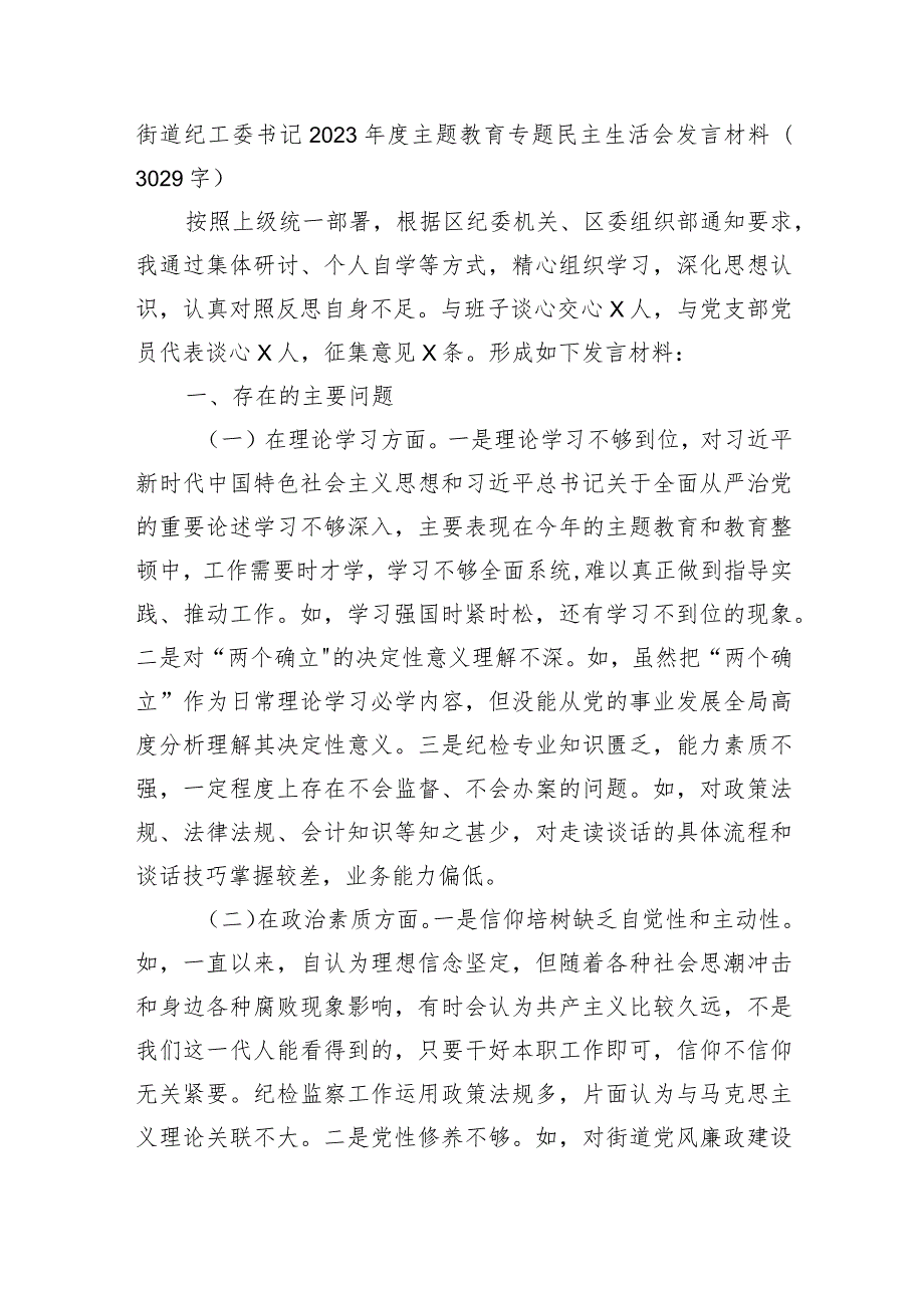 乡镇纪委书记2023主题教育专题民主生活会发言材料.docx_第1页