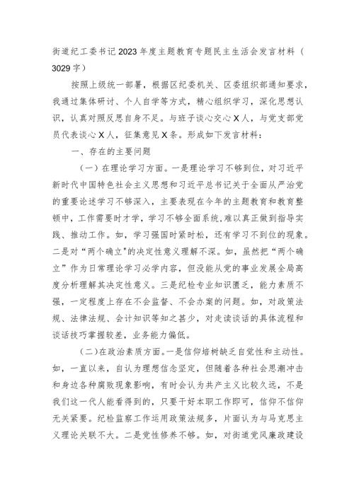 乡镇纪委书记2023主题教育专题民主生活会发言材料.docx